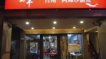 台北で台南名物を堪能 「台南 阿輝炒鱔魚」