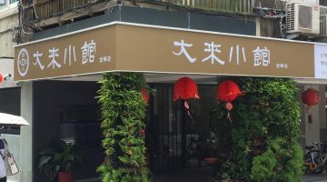 大來小館