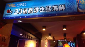 長安東路の台北海鮮ビア居酒屋は、ここで決まり