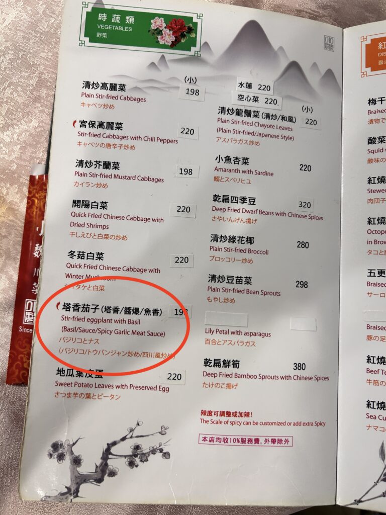 魚香茄子の値段