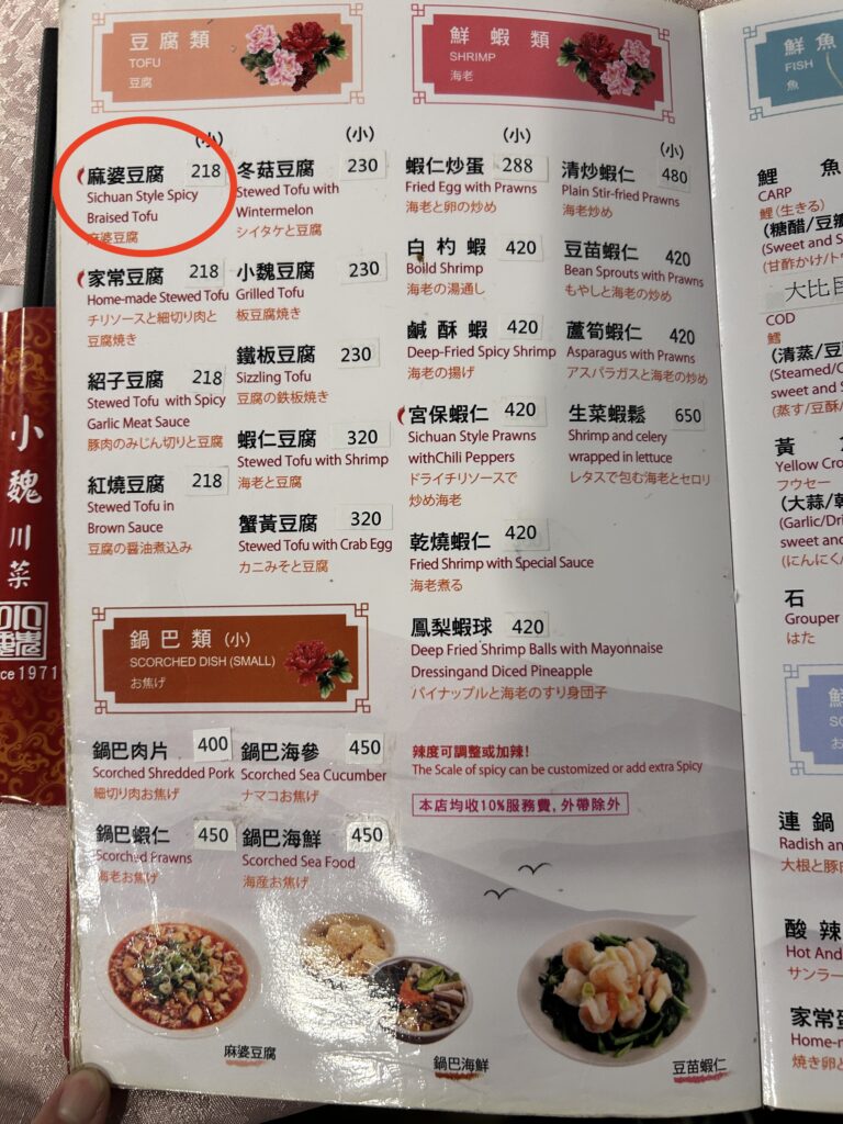 麻婆豆腐の値段