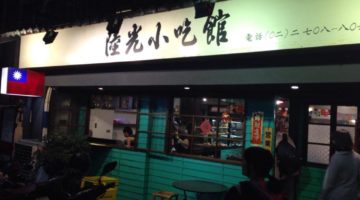 台湾女子に連れて行ってもらったローカルで賑わう美味しい店【陸光小吃館】