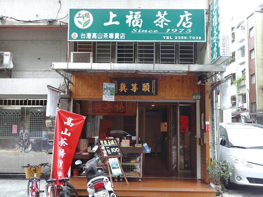 上福茶店