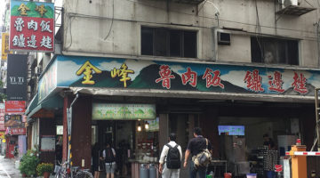 台湾ソウルフードの有名店はいつまでも家庭的な味|金峰滷肉飯