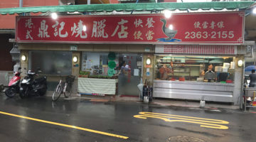 安い、早い、うまい! 学生に大人気の肉定食|鼎記燒臘