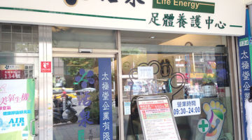 活泉足體養身世界