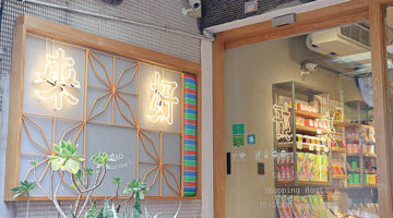 來好