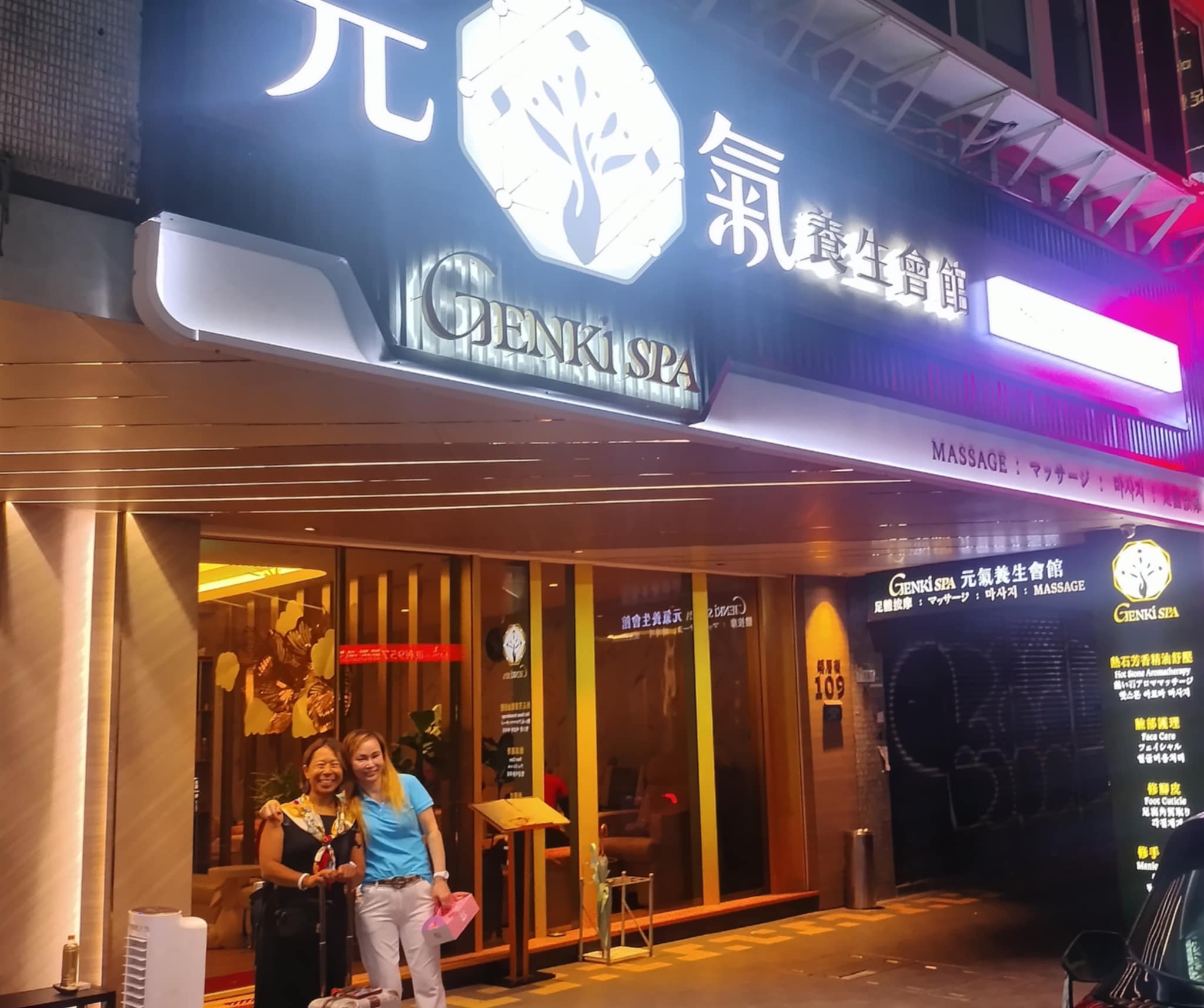 元氣養生会館
